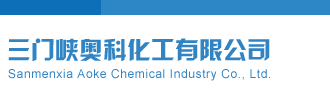 日逼网战三门峡奥科化工有限公司